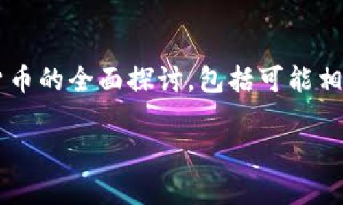 提示：为了保持内容的原创性和多样性，以下是关于数字货币的全面探讨，包括可能相关的问题。内容将包括、关键词、详细介绍和常见问题解答。

数字货币：未来金融的数字化浪潮