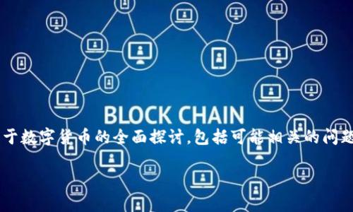 提示：为了保持内容的原创性和多样性，以下是关于数字货币的全面探讨，包括可能相关的问题。内容将包括、关键词、详细介绍和常见问题解答。

数字货币：未来金融的数字化浪潮