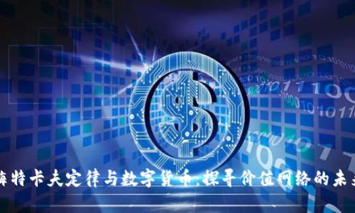 梅特卡夫定律与数字货币：探寻价值网络的未来
