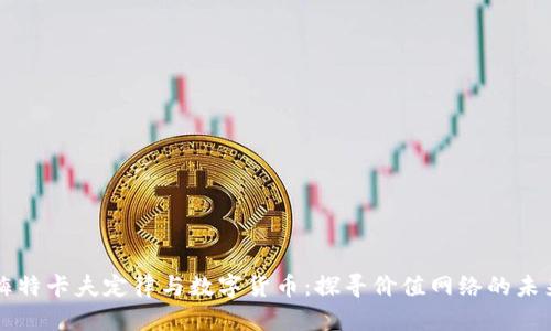 梅特卡夫定律与数字货币：探寻价值网络的未来