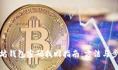 : 以太坊钱包密码找回指南：方法与步骤详解