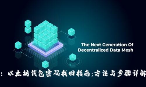 : 以太坊钱包密码找回指南：方法与步骤详解