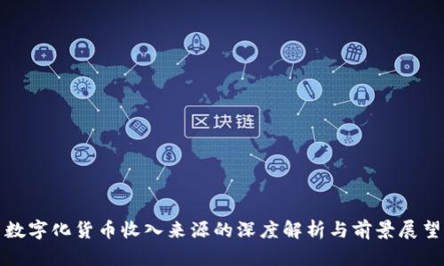 数字化货币收入来源的深度解析与前景展望