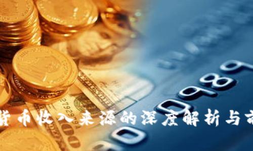 数字化货币收入来源的深度解析与前景展望