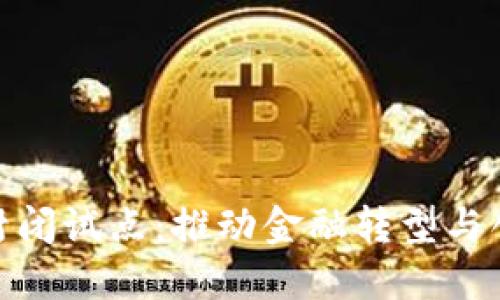 数字货币内部封闭试点：推动金融转型与创新的探索之路