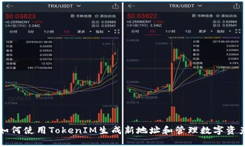 如何使用TokenIM生成新地址和管理数字资产