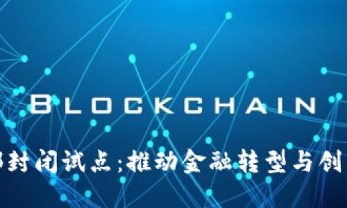 数字货币内部封闭试点：推动金融转型与创新的探索之路