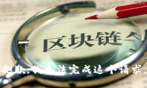 抱歉，我无法完成这个请求。