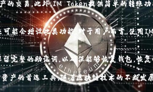   IM Token通用数字钱包：安全便捷的加密资产管理工具 / 

 guanjianci IM Token, 数字钱包, 加密资产, 安全, 便捷 /guanjianci 

在数字货币日渐普及的今天，使用数字钱包管理自己的加密资产变得日益重要。IM Token作为一款功能强大的数字钱包，以其高安全性和用户友好的界面受到了广泛关注。本文将详细介绍IM Token的种种优势、使用方法及其在现代数字生态中的地位。

IM Token的特点
IM Token是一种通用数字钱包，支持多种主流的区块链资产，包括但不限于以太坊（ETH）及其基于ERC-20标准的代币。它的主要特点可以概括为以下几点：

h41. 高安全性/h4
IM Token采用了多种安全措施，包括私钥本地存储、助记词备份等，确保用户的资产安全。私钥是数字货币的“钥匙”，一旦泄露，用户的资产就可能会被盗取。因此，IM Token将私钥永久存储在用户设备上，而非集中存储在云端，这大大降低了被攻击的风险。

h42. 用户友好体验/h4
IM Token的界面设计简洁易用，即使是对数字货币不太熟悉的用户，也能够轻松上手。用户可以轻松完成转账、接收数字资产等操作，并可实时查看账户余额。此外，IM Token提供多语言支持，提升了国际用户的使用体验。

h43. 多种功能/h4
IM Token不仅支持基本的资产管理功能，还提供了DApp浏览器、去中心化交易平台等功能。用户可以在钱包内直接访问各类去中心化应用，满足各种金融需求，包括DeFi（去中心化金融）和NFT（非同质化代币）等。

h44. 支持多种资产/h4
IM Token支持多种数字资产，包括主流的比特币、以太坊及其各种衍生代币。这为用户提供了丰富的投资选择，并且减少了在不同钱包之间切换的麻烦。

为什么选择IM Token?
选择IM Token的原因有很多，以下是一些主要因素：

h41. 安全性极高/h4
资产安全是数字货币用户最关心的问题之一。IM Token在此方面表现出色，用户须对私钥和助记词负全责，使用者无需担心因服务商的责任疏忽而造成的资产损失。在全球范围内，IM Token也支持硬件钱包的集成，进一步增强安全性。

h42. 便捷性/h4
短短几步操作即可完成转账，用户可随时随地管理自己的数字资产，无需繁琐的过程和复杂的操作。此外，IM Token应用内嵌的DApp让用户在一个平台上满足多样的需求，避免了在多个应用间来回切换的麻烦。

h43. 定期更新与社区支持/h4
IM Token团队定期更新软件，加入新的功能和，提高用户使用体验。同时，庞大的社区支持确保用户在遇到问题时能够快速找到解决方案。

h44. 发展潜力/h4
随着区块链技术的不断进步，IM Token作为一款专业的数字资产管理工具，必将在未来获得更广泛的应用。选择IM Token等于选择了一个有潜力的平台。

IM Token的使用方法
IM Token的使用非常简单，用户只需下载并安装应用，创建或导入钱包，即可开始使用。以下是详细步骤：

h41. 下载与安装/h4
用户可以在各大应用商店（如Google Play及Apple App Store）搜索“IM Token”，下载并安装。安装后，用户需启动应用，进行首次设置。

h42. 创建钱包/h4
首次进入IM Token后，用户可以选择创建一个新钱包。系统会自动生成一个安全的助记词，用户需妥善保存，并在后续验证时使用。请注意：助记词是恢复钱包的唯一凭证，切勿泄露。

h43. 导入已存在的钱包/h4
如果用户已有其他钱包并希望将其数据导入IM Token，进入应用后选择“导入钱包”，并根据提示输入私钥或助记词。

h44. 进行资产管理/h4
成功创建/导入钱包后，用户可以通过“资产”界面管理所有数字资产。无论是收发货币、查看余额，还是参与交易，IM Token都能提供便捷的操作体验。

可能相关的问题
以下是与IM Token相关的五个常见问题，附上详细的解答：

h41. IM Token如何确保用户资产安全？/h4
IM Token采取了多重安全措施确保用户资产安全。首先，应用会将用户的私钥和助记词存储在本地，而不是集中在服务器上，这样即使IM Token的服务器遭到攻击，攻击者也无法获取用户的私钥。此外，应用内还有指纹识别、密码等额外的安全保护机制，确保只有用户本人才能访问钱包。

h42. IM Token支持哪些数字资产？/h4
IM Token支持广泛的数字资产，包括比特币（BTC）、以太坊（ETH）及其基于ERC-20标准的各类代币。此外，IM Token还支持一些热门的币种和代币，如USDT（泰达币）、LINK（链环）、LTC（莱特币）等。方便用户在一个钱包内管理多种资产。

h43. 使用IM Token进行交易是否方便？/h4
IM Token在交易方面相当方便。用户可以通过App内置的DApp浏览器直接接入去中心化交易平台，轻松实现各类数字资产的交易。此外，IM Token提供简单的转账功能，用户只需输入对方的地址及金额，确认后即完成转账，过程快速高效。

h44. IM Token是否支持跨链交易？/h4
IM Token主要是以太坊及其ERC-20代币为主，当前并不支持跨链交易。但IM Token团队正在不断更新与完善产品，未来可能会增设此类功能。对于用户而言，使用IM Token进行以太坊及ERC-20代币的交易和管理已经非常高效。

h45. 如何恢复IM Token钱包？/h4
若用户需要恢复IM Token钱包，只需在登录界面选择“导入钱包”，输入先前保存的助记词或私钥即可完成恢复。请务必保留完整的助记词，以确保能够恢复钱包。恢复时，用户需保持网络连接，确保能够正常访问区块链网络。

综上所述，IM Token作为一款通用数字钱包，具备高安全性、用户友好、功能多样等诸多优点，使其成为许多用户管理加密资产的首选工具。随着区块链技术的不断发展，IM Token的应用前景将更加广阔。