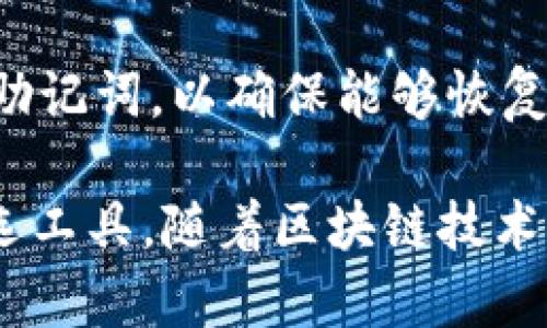   IM Token通用数字钱包：安全便捷的加密资产管理工具 / 

 guanjianci IM Token, 数字钱包, 加密资产, 安全, 便捷 /guanjianci 

在数字货币日渐普及的今天，使用数字钱包管理自己的加密资产变得日益重要。IM Token作为一款功能强大的数字钱包，以其高安全性和用户友好的界面受到了广泛关注。本文将详细介绍IM Token的种种优势、使用方法及其在现代数字生态中的地位。

IM Token的特点
IM Token是一种通用数字钱包，支持多种主流的区块链资产，包括但不限于以太坊（ETH）及其基于ERC-20标准的代币。它的主要特点可以概括为以下几点：

h41. 高安全性/h4
IM Token采用了多种安全措施，包括私钥本地存储、助记词备份等，确保用户的资产安全。私钥是数字货币的“钥匙”，一旦泄露，用户的资产就可能会被盗取。因此，IM Token将私钥永久存储在用户设备上，而非集中存储在云端，这大大降低了被攻击的风险。

h42. 用户友好体验/h4
IM Token的界面设计简洁易用，即使是对数字货币不太熟悉的用户，也能够轻松上手。用户可以轻松完成转账、接收数字资产等操作，并可实时查看账户余额。此外，IM Token提供多语言支持，提升了国际用户的使用体验。

h43. 多种功能/h4
IM Token不仅支持基本的资产管理功能，还提供了DApp浏览器、去中心化交易平台等功能。用户可以在钱包内直接访问各类去中心化应用，满足各种金融需求，包括DeFi（去中心化金融）和NFT（非同质化代币）等。

h44. 支持多种资产/h4
IM Token支持多种数字资产，包括主流的比特币、以太坊及其各种衍生代币。这为用户提供了丰富的投资选择，并且减少了在不同钱包之间切换的麻烦。

为什么选择IM Token?
选择IM Token的原因有很多，以下是一些主要因素：

h41. 安全性极高/h4
资产安全是数字货币用户最关心的问题之一。IM Token在此方面表现出色，用户须对私钥和助记词负全责，使用者无需担心因服务商的责任疏忽而造成的资产损失。在全球范围内，IM Token也支持硬件钱包的集成，进一步增强安全性。

h42. 便捷性/h4
短短几步操作即可完成转账，用户可随时随地管理自己的数字资产，无需繁琐的过程和复杂的操作。此外，IM Token应用内嵌的DApp让用户在一个平台上满足多样的需求，避免了在多个应用间来回切换的麻烦。

h43. 定期更新与社区支持/h4
IM Token团队定期更新软件，加入新的功能和，提高用户使用体验。同时，庞大的社区支持确保用户在遇到问题时能够快速找到解决方案。

h44. 发展潜力/h4
随着区块链技术的不断进步，IM Token作为一款专业的数字资产管理工具，必将在未来获得更广泛的应用。选择IM Token等于选择了一个有潜力的平台。

IM Token的使用方法
IM Token的使用非常简单，用户只需下载并安装应用，创建或导入钱包，即可开始使用。以下是详细步骤：

h41. 下载与安装/h4
用户可以在各大应用商店（如Google Play及Apple App Store）搜索“IM Token”，下载并安装。安装后，用户需启动应用，进行首次设置。

h42. 创建钱包/h4
首次进入IM Token后，用户可以选择创建一个新钱包。系统会自动生成一个安全的助记词，用户需妥善保存，并在后续验证时使用。请注意：助记词是恢复钱包的唯一凭证，切勿泄露。

h43. 导入已存在的钱包/h4
如果用户已有其他钱包并希望将其数据导入IM Token，进入应用后选择“导入钱包”，并根据提示输入私钥或助记词。

h44. 进行资产管理/h4
成功创建/导入钱包后，用户可以通过“资产”界面管理所有数字资产。无论是收发货币、查看余额，还是参与交易，IM Token都能提供便捷的操作体验。

可能相关的问题
以下是与IM Token相关的五个常见问题，附上详细的解答：

h41. IM Token如何确保用户资产安全？/h4
IM Token采取了多重安全措施确保用户资产安全。首先，应用会将用户的私钥和助记词存储在本地，而不是集中在服务器上，这样即使IM Token的服务器遭到攻击，攻击者也无法获取用户的私钥。此外，应用内还有指纹识别、密码等额外的安全保护机制，确保只有用户本人才能访问钱包。

h42. IM Token支持哪些数字资产？/h4
IM Token支持广泛的数字资产，包括比特币（BTC）、以太坊（ETH）及其基于ERC-20标准的各类代币。此外，IM Token还支持一些热门的币种和代币，如USDT（泰达币）、LINK（链环）、LTC（莱特币）等。方便用户在一个钱包内管理多种资产。

h43. 使用IM Token进行交易是否方便？/h4
IM Token在交易方面相当方便。用户可以通过App内置的DApp浏览器直接接入去中心化交易平台，轻松实现各类数字资产的交易。此外，IM Token提供简单的转账功能，用户只需输入对方的地址及金额，确认后即完成转账，过程快速高效。

h44. IM Token是否支持跨链交易？/h4
IM Token主要是以太坊及其ERC-20代币为主，当前并不支持跨链交易。但IM Token团队正在不断更新与完善产品，未来可能会增设此类功能。对于用户而言，使用IM Token进行以太坊及ERC-20代币的交易和管理已经非常高效。

h45. 如何恢复IM Token钱包？/h4
若用户需要恢复IM Token钱包，只需在登录界面选择“导入钱包”，输入先前保存的助记词或私钥即可完成恢复。请务必保留完整的助记词，以确保能够恢复钱包。恢复时，用户需保持网络连接，确保能够正常访问区块链网络。

综上所述，IM Token作为一款通用数字钱包，具备高安全性、用户友好、功能多样等诸多优点，使其成为许多用户管理加密资产的首选工具。随着区块链技术的不断发展，IM Token的应用前景将更加广阔。
