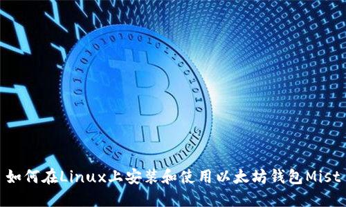 如何在Linux上安装和使用以太坊钱包Mist
