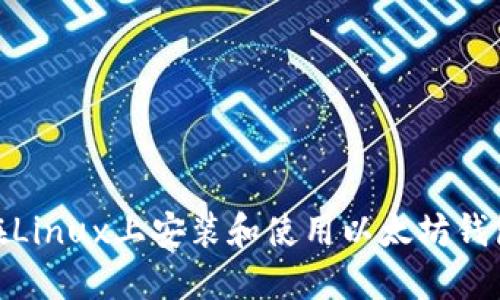 如何在Linux上安装和使用以太坊钱包Mist