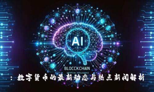 : 数字货币的最新动态与热点新闻解析