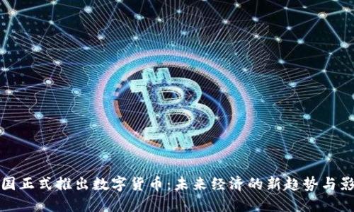 中国正式推出数字货币：未来经济的新趋势与影响