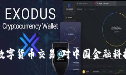 马化腾参与数字货币交易：对中国金融科技未来的影响