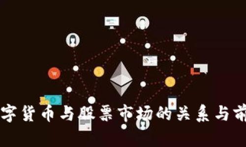 国际数字货币与股票市场的关系与前景分析