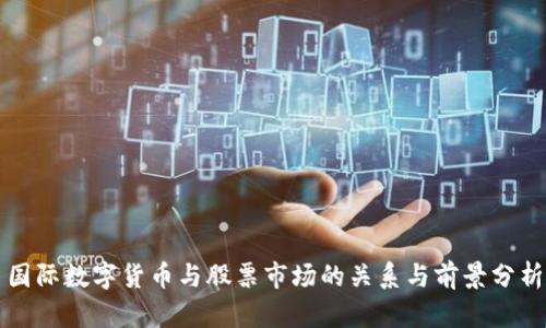 国际数字货币与股票市场的关系与前景分析
