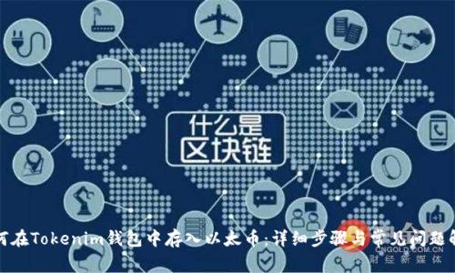 如何在Tokenim钱包中存入以太币：详细步骤与常见问题解答
