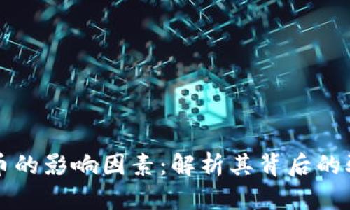 国际数字货币的影响因素：解析其背后的驱动力与挑战