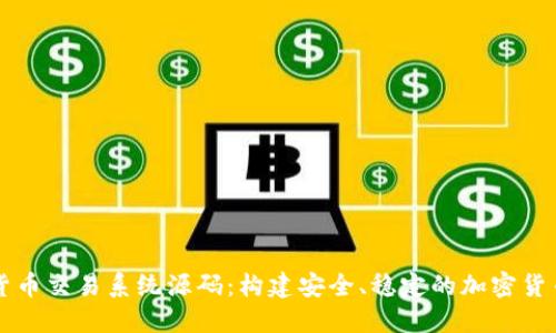 探索数字货币交易系统源码：构建安全、稳定的加密货币交易平台