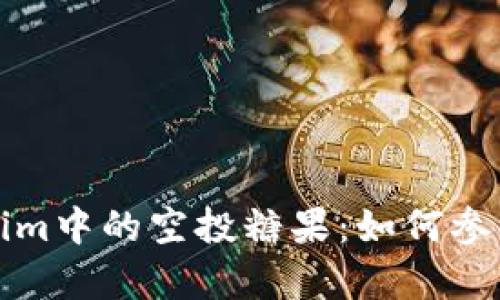 深入解析Tokenim中的空投糖果：如何参与及其潜在价值