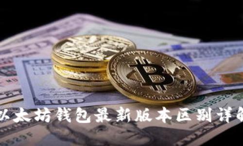 以太坊钱包最新版本区别详解