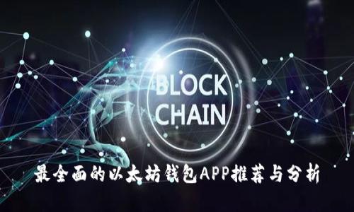 最全面的以太坊钱包APP推荐与分析