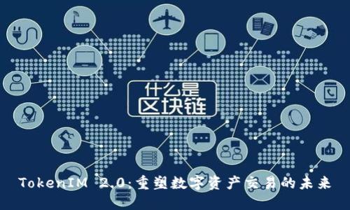 TokenIM 2.0：重塑数字资产交易的未来