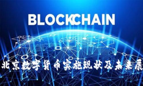 : 北京数字货币实施现状及未来展望