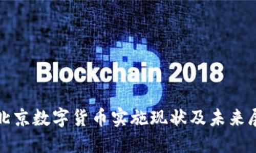 : 北京数字货币实施现状及未来展望