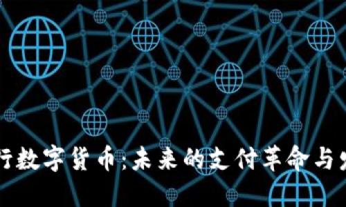 手机发行数字货币：未来的支付革命与发展趋势