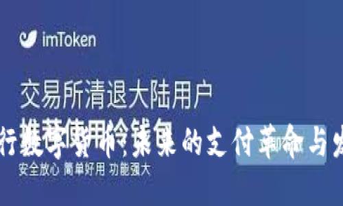 手机发行数字货币：未来的支付革命与发展趋势