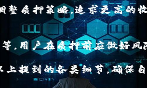   如何在TokenIM中质押LON？ / 

 guanjianci TokenIM, LON, 质押, 加密货币, DeFi /guanjianci 

在加密货币的世界中，随着去中心化金融（DeFi）的快速发展，用户们不仅可以购买和交易数字资产，还可以通过质押（Staking）等方式来获取收益。TokenIM是一个较为流行的加密资产管理平台，其中的LON是一个在该平台上使用的重要代币。在本文中，我们将详细探讨如何在TokenIM中质押LON，以及其相关的益处和风险。

什么是TokenIM和LON?
TokenIM是一个区块链资产管理平台，为用户提供便捷的数字资产交易、存储和管理服务。用户可以通过这个平台高效地管理他们的加密资产，进行交易、转账等操作。而LON（往往指的是DODO项目中的代币或特定的生态系统代币）是一种在TokenIM生态系统内流通的代币。它通常用于平台的治理、费用支付和激励措施。

为何选择在TokenIM质押LON？
质押LON的主要优势在于用户可以获得相对于传统存款更高的收益。在DeFi领域，通过质押代币，用户不仅可以享受代币的增值，还能赚取额外的奖励。此外，TokenIM的用户界面友好，以及其强大的社区支持使得质押过程变得简单和安全。

如何在TokenIM中质押LON？
下面让我详细介绍在TokenIM平台上进行LON质押的步骤：
ol
listrong创建TokenIM账户：/strong首先，你需要在TokenIM平台注册一个账户。访问TokenIM官方网站，点击注册按钮并按照提示填写必要的信息。/li
listrong充值LON：/strong完成注册后，你需要将LON代币存入你的钱包。你可以通过其他交易所购买LON，并将其转账到你的TokenIM钱包中。/li
listrong进入质押界面：/strong在TokenIM的主界面中，找到“质押”或“Staking”选项，并点击进入相关页面。/li
listrong选择LON：/strong在质押页面中，找到LON代币的选项，点击“质押”按钮。/li
listrong输入质押数量：/strong在弹出的窗口中，输入你希望质押的LON数量。务必查看质押的最低要求和手续费。/li
listrong确认质押：/strong仔细检查输入的信息，确保无误后，点击确认。在此之前，建议了解质押的锁定期和收益分配机制。/li
listrong监测收益：/strong完成质押后，你可以在质押页面查看你的收益和状态。/li
/ol

在TokenIM质押LON有哪些风险？
尽管质押LON可以带来很多好处，但也存在一定的风险。首先，质押本质上意味着你将资产锁定在特定地址，可能无法随时取出。其次，市场价格波动可能导致LON的价值下降，从而影响你的总收益。此外，在质押期间，你需要支持TokenIM的稳定性，若平台出现问题，你的资产也可能遭受损失。

质押LON后如何获取收益？
在TokenIM质押LON后，用户可以获得一定比例的奖励。这些奖励通常以LON代币的形式定期发放，具体发放频率可能会根据平台的政策有所不同。用户可以选择定期领取奖励，或将其继续质押以获得更高的复利效应。

质押LON的最佳时机何时？
在决定质押LON的时机时，用户需要考虑市场行情、协议的奖励机制、以及个人的投资目标。一般来说，在市场状况较为稳定且对LON的前景持乐观态度时，可以是质押的好时机。

总结
质押LON在TokenIM上为用户提供了一个获取被动收入的机会。在进行质押时，用户需要全面考虑质押的条件、潜在收益与风险，以及市场变化对资产的影响。通过正确的操作，用户能够在TokenIM平台上有效地发挥LON的价值。

常见问题解答

h4问题1：在TokenIM上质押LON需要支付费用吗？/h4
质押LON时，TokenIM平台可能会收取一定的手续费。这些费用通常是为了支付网络费用等，也可能根据平台的具体规则有所不同。因此，用户在质押前需要仔细阅读相关条款，以便了解可能的费用情况。

h4问题2：质押LON的锁定期是什么？/h4
质押LON的锁定期是指用户质押后，代币在一定时间内不能解锁或取出的时期。这一锁定期的具体时长可能因项目政策而异，一般为几天到几个月不等。了解锁定期是决定质押的重要因素，用户需对自身流动性需求进行评估。

h4问题3：我可以随时撤回质押的LON吗？/h4
通常情况下，用户在质押期间是不能立即撤回资产的，尤其是当存在锁定期时。然而，有的平台可能会提供部分流动性解决方案，但一般来说，质押的主要优势在于长期锁定，因此用户需根据自身的投资计划进行合理决策。

h4问题4：质押LON的收益是固定的吗？/h4
质押LON的收益通常并不是固定的，而是根据市场情况、质押的总量及项目的收益分配机制等因素而变化。用户可以定期查看质押收益，并根据情况调整质押策略，追求更高的收益。

h4问题5：在TokenIM质押LON的安全性如何？/h4
TokenIM作为一个知名的资产管理平台，通常会采取一定的安全措施来保护用户资产。然而，所有的投资都伴随着风险，包括智能合约风险、黑客攻击等。用户在质押前应做好风险的评估，确保选择安全性较高的平台进行操作。

通过了解TokenIM平台及LON代币的质押机制，投资者可以更加有效地进行资产配置与管理，实现财富的持续增长。在进行质押操作时，请务必注意以上提到的各类细节，确保自身利益最大化。