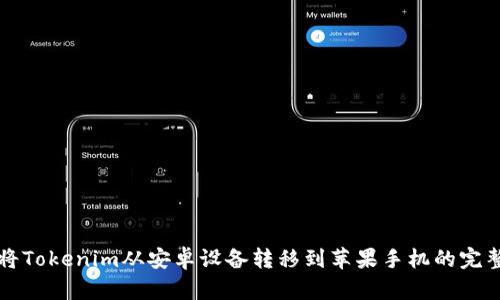 如何将Tokenim从安卓设备转移到苹果手机的完整指南