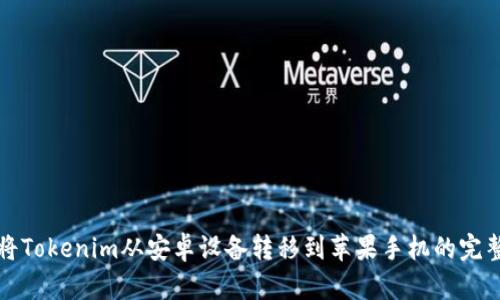 如何将Tokenim从安卓设备转移到苹果手机的完整指南