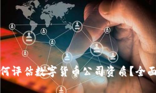 : 如何评估数字货币公司资质？全面指南