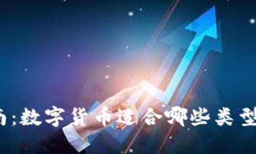 投资指南：数字货币适合哪些类型的基金？