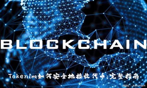 Tokenim如何安全地接收代币：完整指南