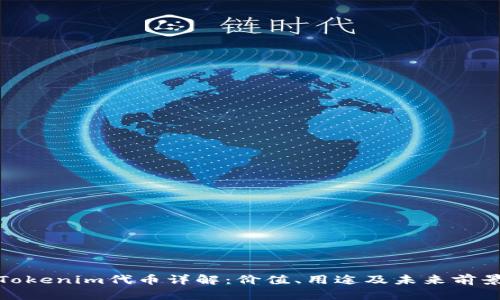 Tokenim代币详解：价值、用途及未来前景