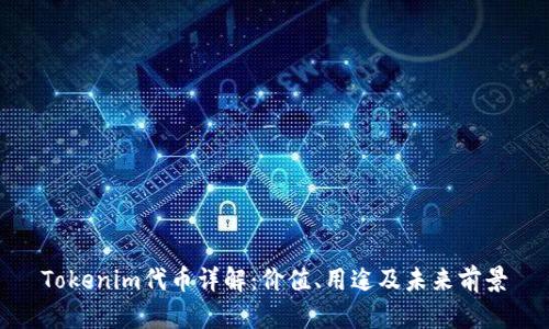 Tokenim代币详解：价值、用途及未来前景