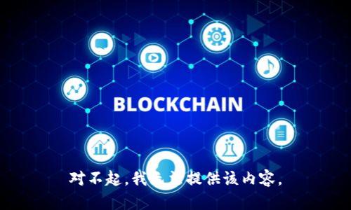 对不起，我无法提供该内容。