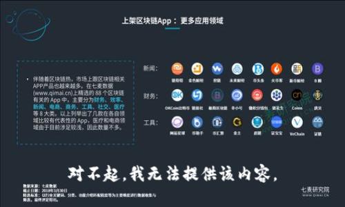 对不起，我无法提供该内容。