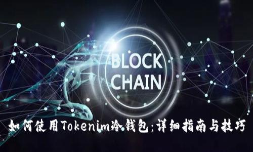 如何使用Tokenim冷钱包：详细指南与技巧
