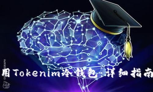 如何使用Tokenim冷钱包：详细指南与技巧