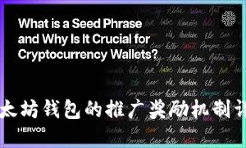 以太坊钱包的推广奖励机制详解
