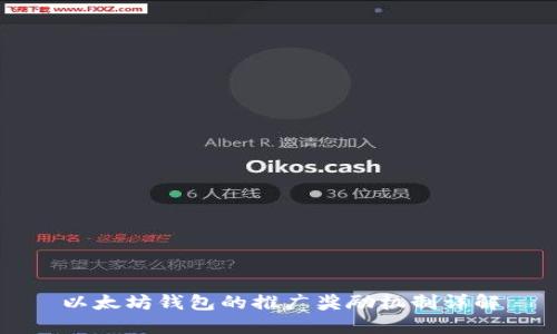 以太坊钱包的推广奖励机制详解