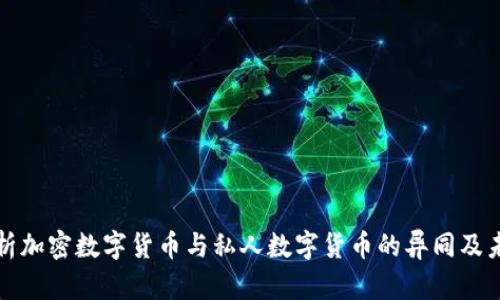 全面解析加密数字货币与私人数字货币的异同及未来发展