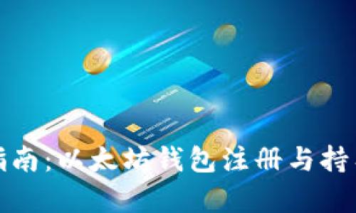 全面指南：以太坊钱包注册与持有技巧