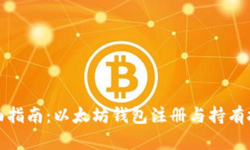 全面指南：以太坊钱包注册与持有技巧