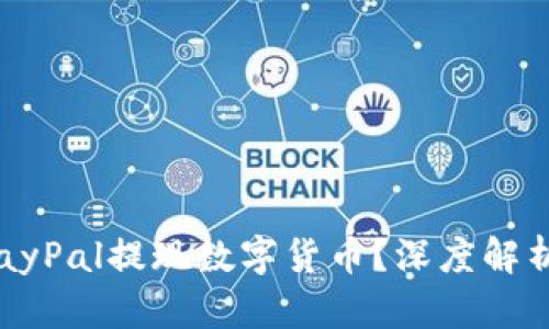  如何通过PayPal提现数字货币？深度解析与实用指南